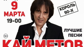 Кай Метов