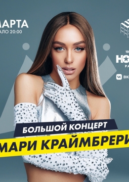 Мари Краймбрери