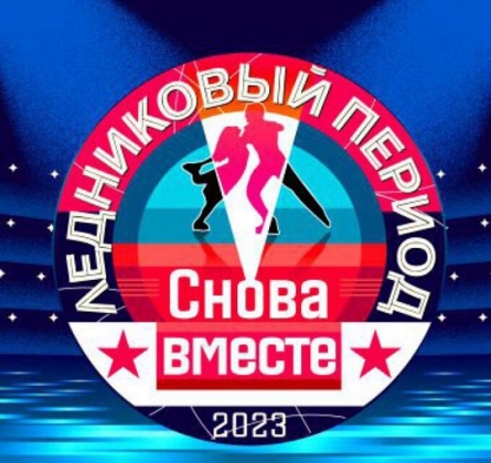 Ледниковый период. Снова вместе