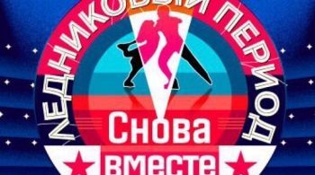 Ледниковый период. Снова вместе