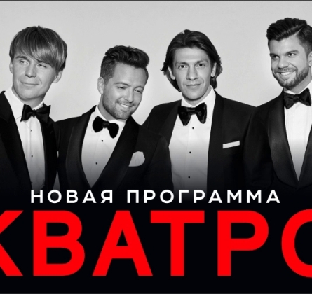 Кватро Originals