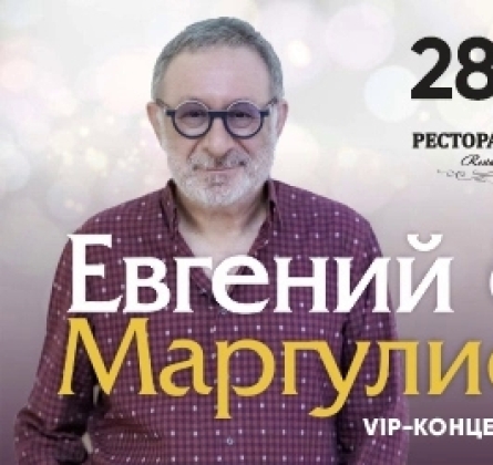 Евгений Маргулис