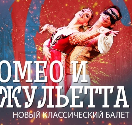 Ромео и Джульетта