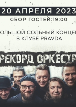 Рекорд Оркестр