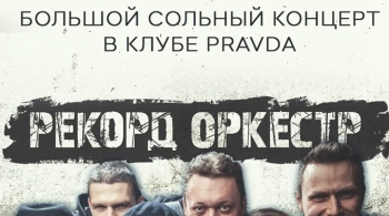 Рекорд Оркестр
