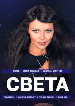 СВЕТА