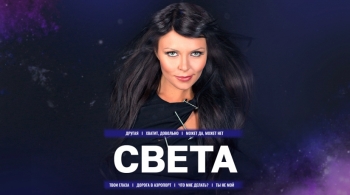 СВЕТА