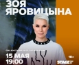 Зоя Яровицына | Stand Up