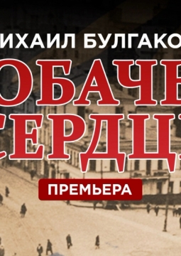 Собачье сердце