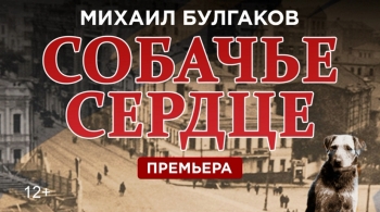 Собачье сердце