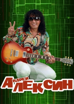 Андрей Алексин