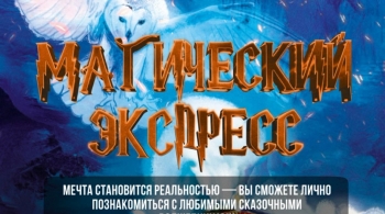 Магический Экспресс