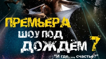 Шоу под дождем | И где,..., счастье?