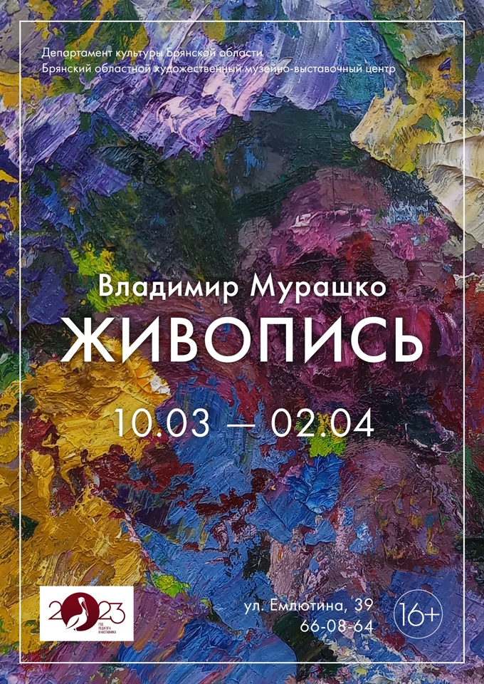 Приглашаем на выставку «Владимир Мурашко. Живопись»