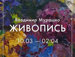 Приглашаем на выставку «Владимир Мурашко. Живопись»