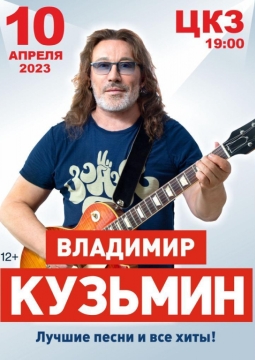 Владимир Кузьмин