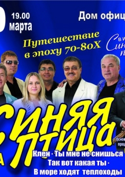 ВИА «Синяя Птица»