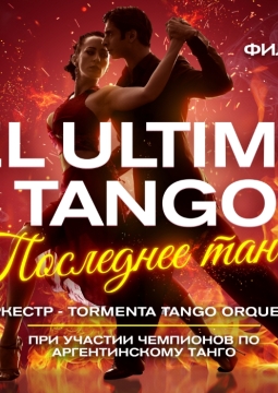 El ultimo tango