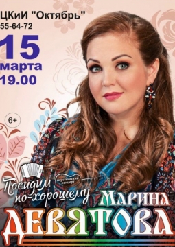Марина Девятова