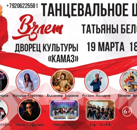 Взлёт | Dance Music Show