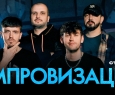 Шоу Импровизация