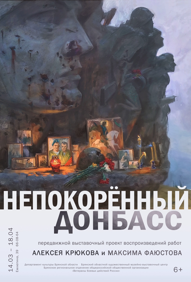 Презентация передвижного выставочного проекта «Непокорённый Донбасс»