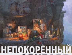 Презентация передвижного выставочного проекта «Непокорённый Донбасс»
