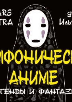 Симфоническое Аниме