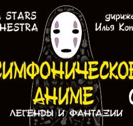 Симфоническое Аниме