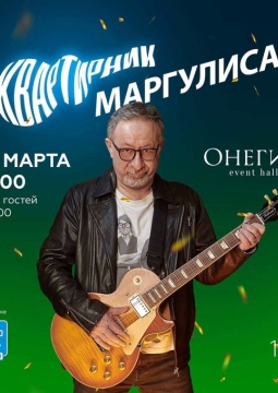 Евгений Маргулис
