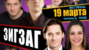 Зигзаг удачи