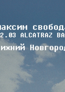 Максим Свобода