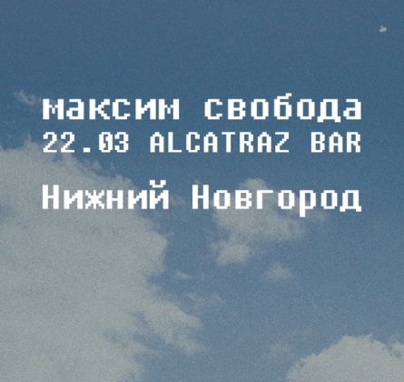 Максим Свобода