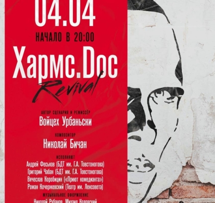 Хармс.Doc Revival