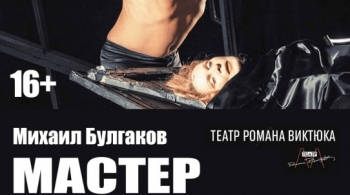 Мастер и Маргарита