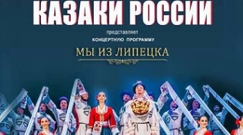 Казаки России