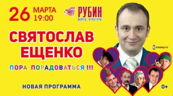 Святослав Ещенко