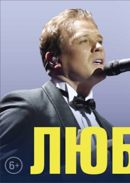 Сергей Любавин