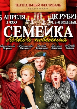 Семейка лёгкого поведения