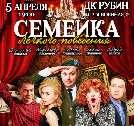 Семейка лёгкого поведения