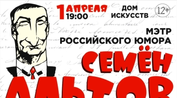 Семён Альтов