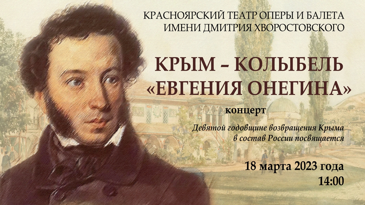 Красноярский театр оперы и балета покажет концерт, посвященный «Крымской весне»