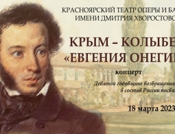 Красноярский театр оперы и балета покажет концерт, посвященный «Крымской весне»