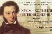 Красноярский театр оперы и балета покажет концерт, посвященный «Крымской весне»