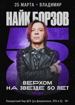 Найк Борзов