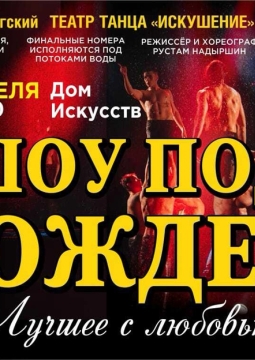 Шоу под дождем