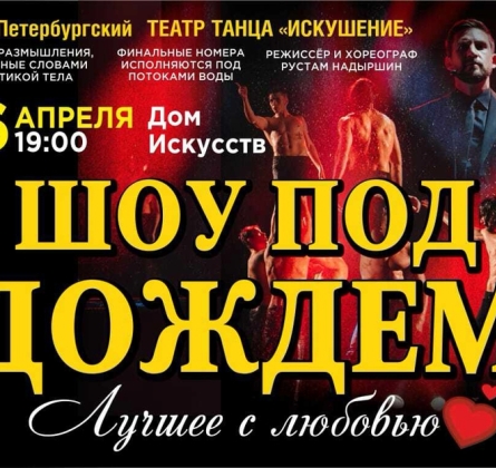 Шоу под дождем