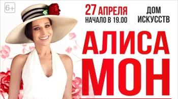 Алиса Мон