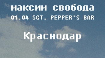 Максим Свобода