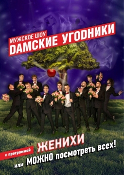 Дамские угодники